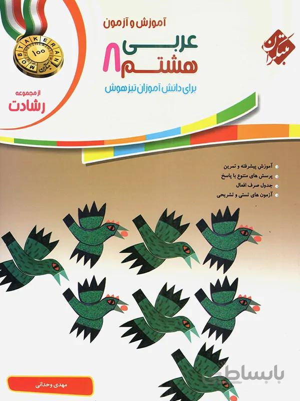 مبتکران عربی هشتم تیزهوشان رشادت