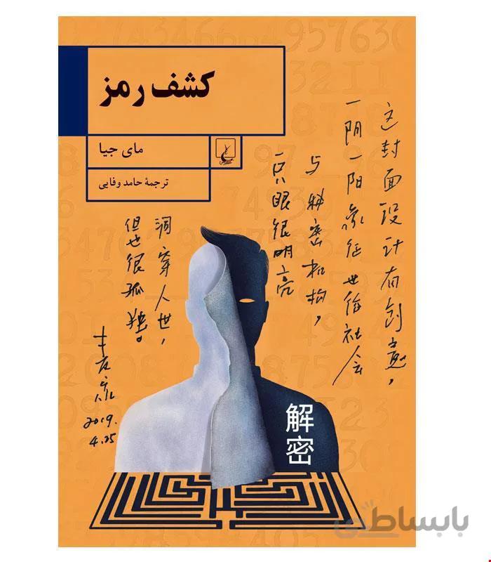 کتاب کشف رمز انتشارات ققنوس