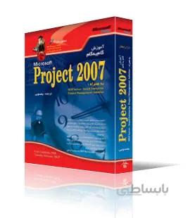 آموزش گام به گام Microsoft Project 2007