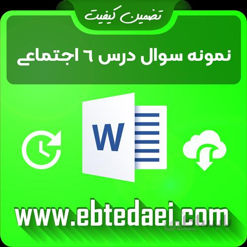 نمونه سوال درس ششم مطالعات اجتماعی سوم ابتدایی قابل ویرایش – word