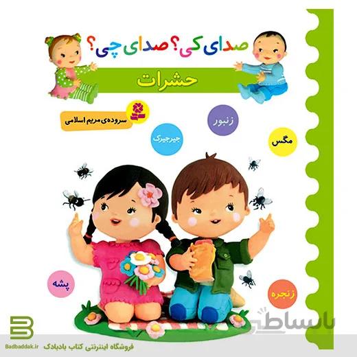 صدای کی؟صدای چی؟ حشرات
