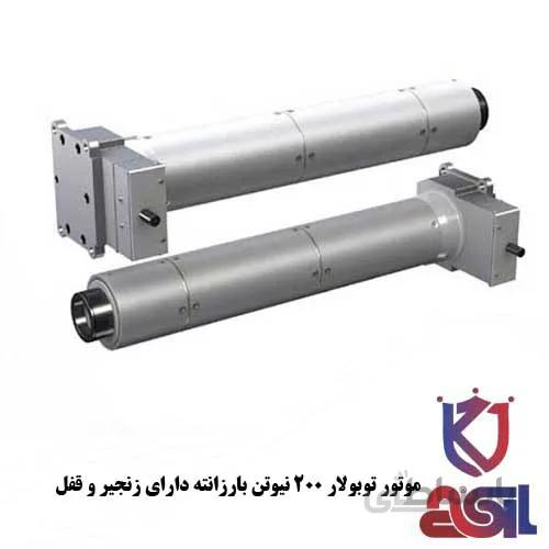 موتور توبولار ۲۰۰ نیوتن بارزانته دارای زنجیر و قفل