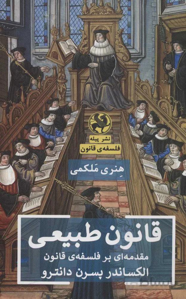 قانون طبیعی (مقدمه ای بر فلسفه ی قانون)(کد ناشر : 241)