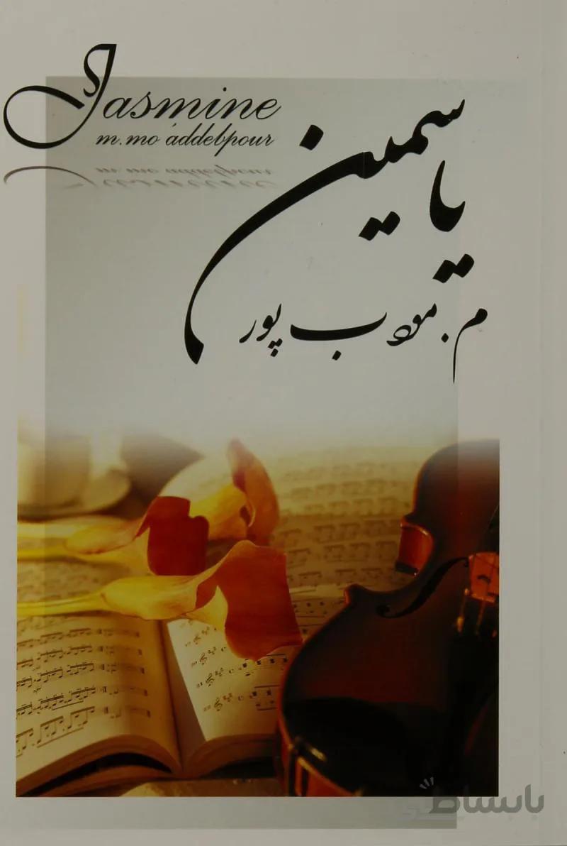کتاب یاسمین