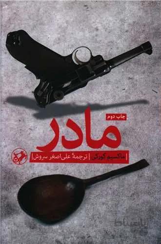 مادر (کد ناشر : 246)