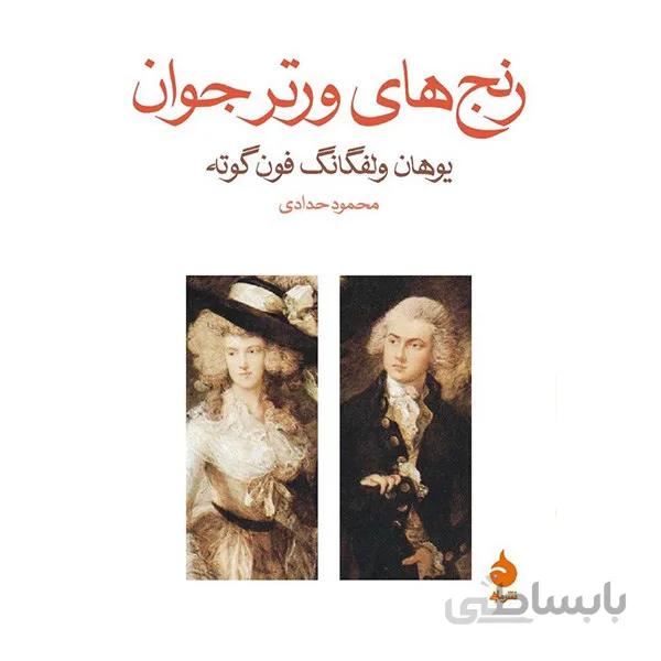کتاب رنج هاي ورتر جوان اثر يوهان ولفگانگ فون گوته