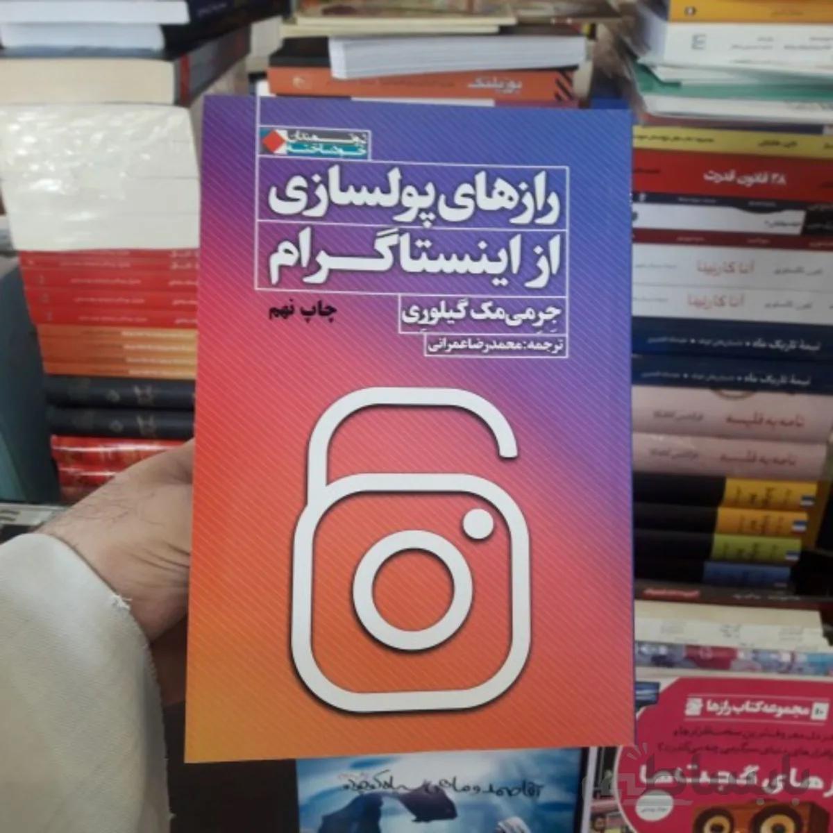 کتاب رازهای پولسازی از اینستاگرام