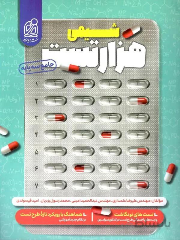 دریافت هزار تست شیمی جامع کنکور (رشته ریاضی و تجربی)