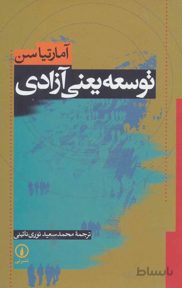توسعه يعني آزادي (كد ناشر : 102)