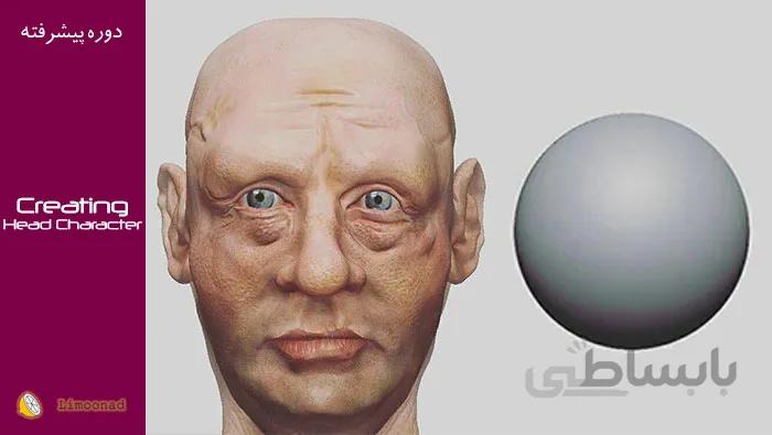 آموزش ویدیویی ساخت کاراکتر سر در زیبراش ( zbrush )