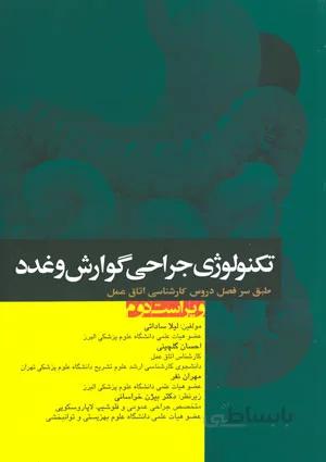 تکنولوژی جراحی گوارش و غدد | تالیف لیلا ساداتی و دکتر احسان گلچینی