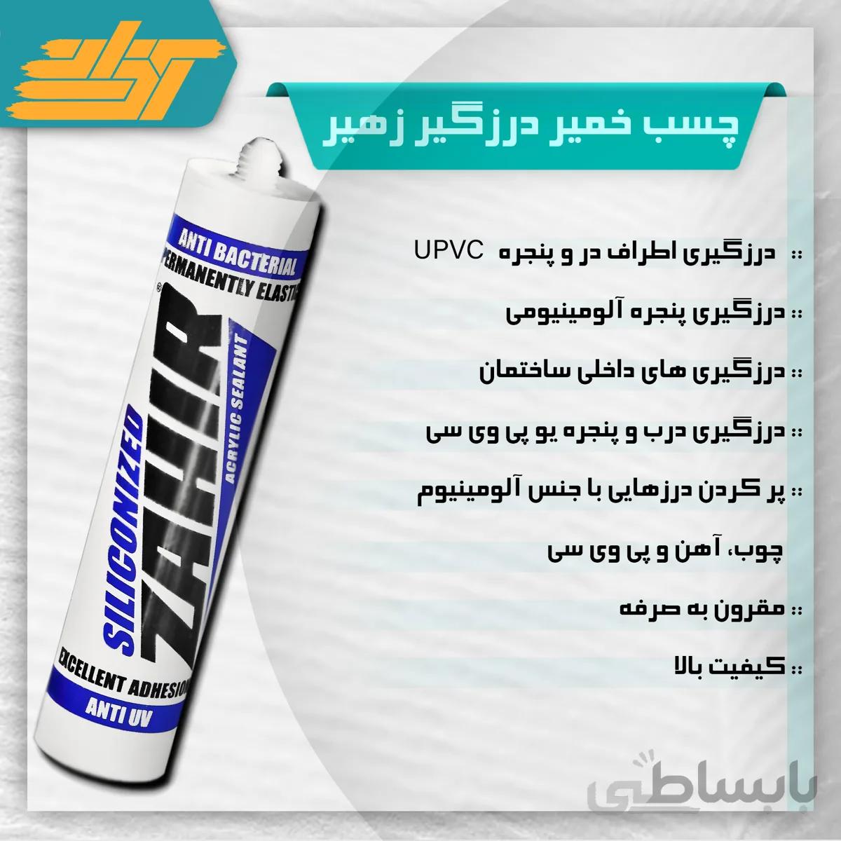 چسب خمیر درزگیر زهیر ZAHIR