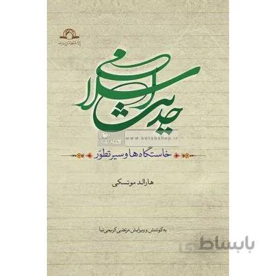حدیث اسلامی (خاستگاه ها و سیر تطور)