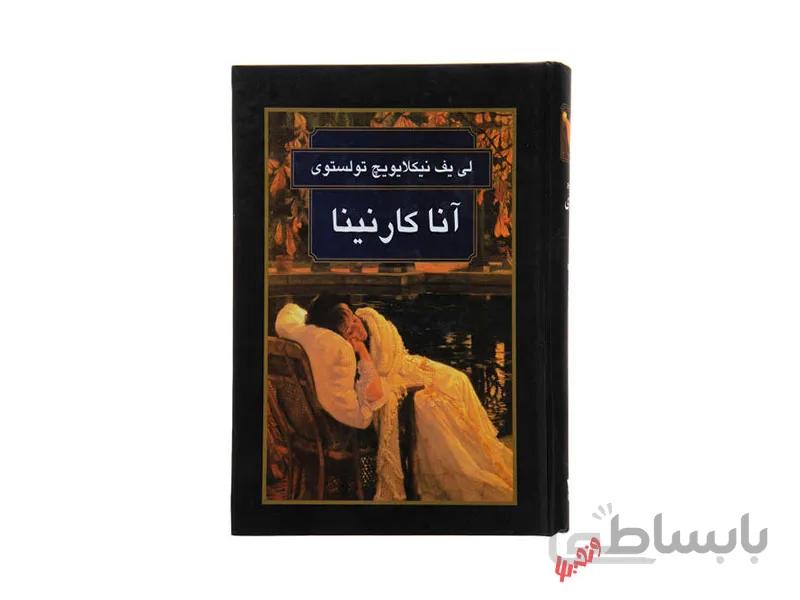 کتاب آناکارنینا اثر لئو تولستوی