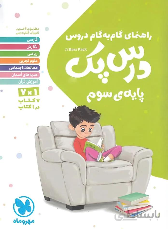 راهنمای گام به گام دروس سوم ابتدایی درس پک مهروماه