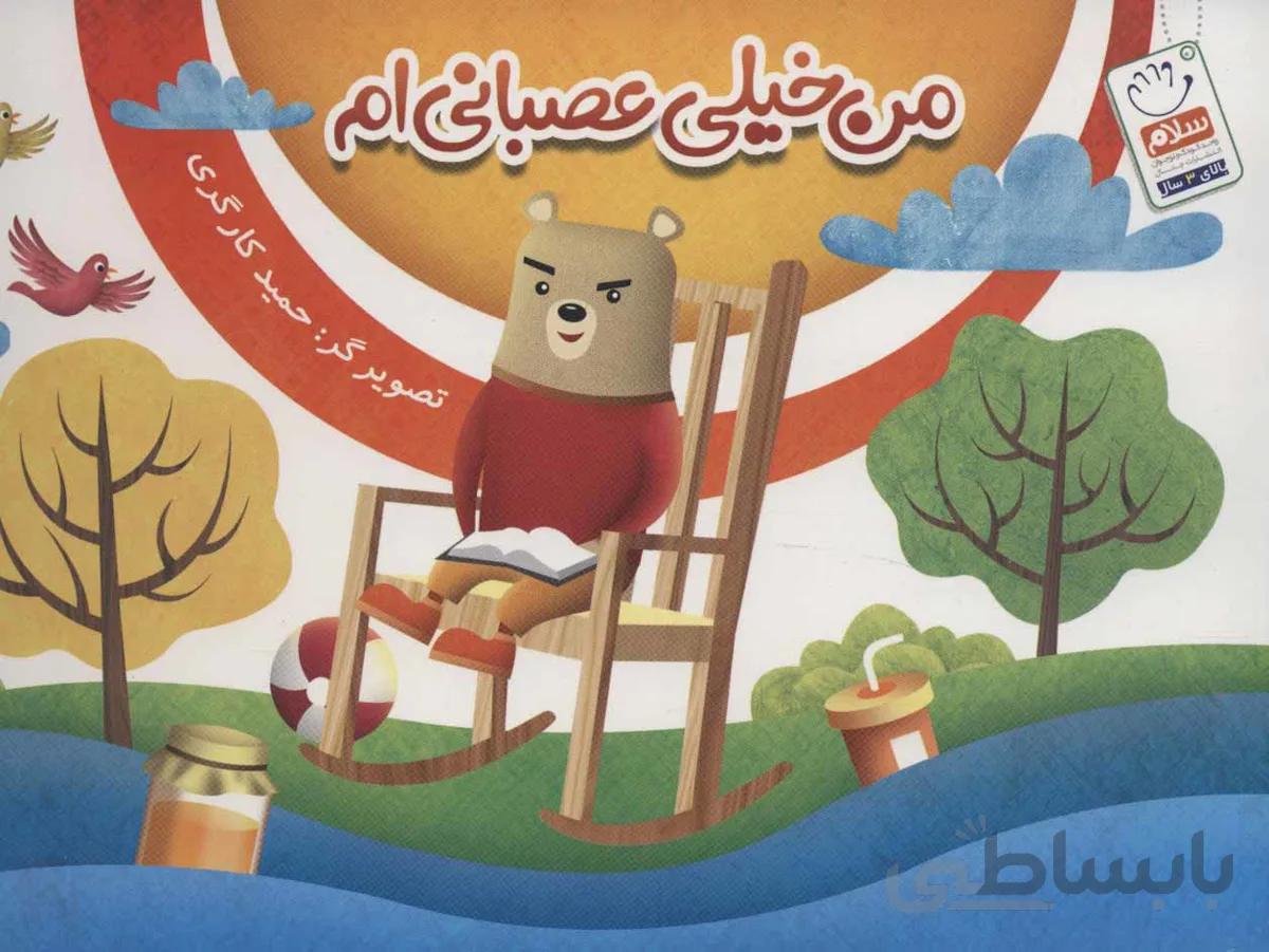 من خیلی عصبانی ام