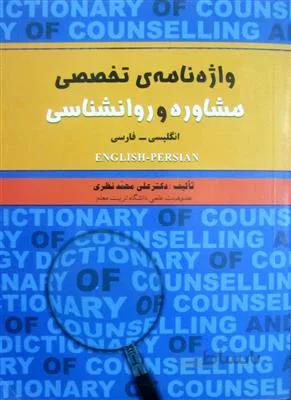 واژه نامه تخصصی مشاوره و روانشناسی انگلیسی-فارسی