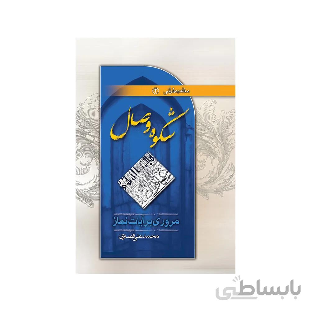 کتاب شکوه وصال