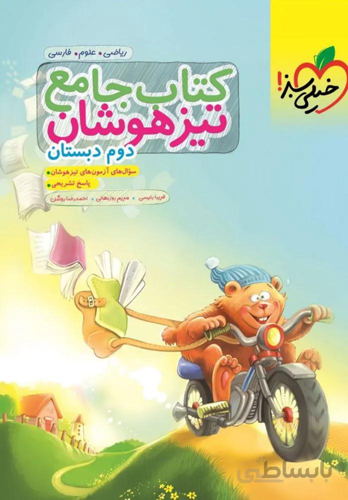 کتاب جامع تیزهوشان دوم دبستان (كدناشر:239)
