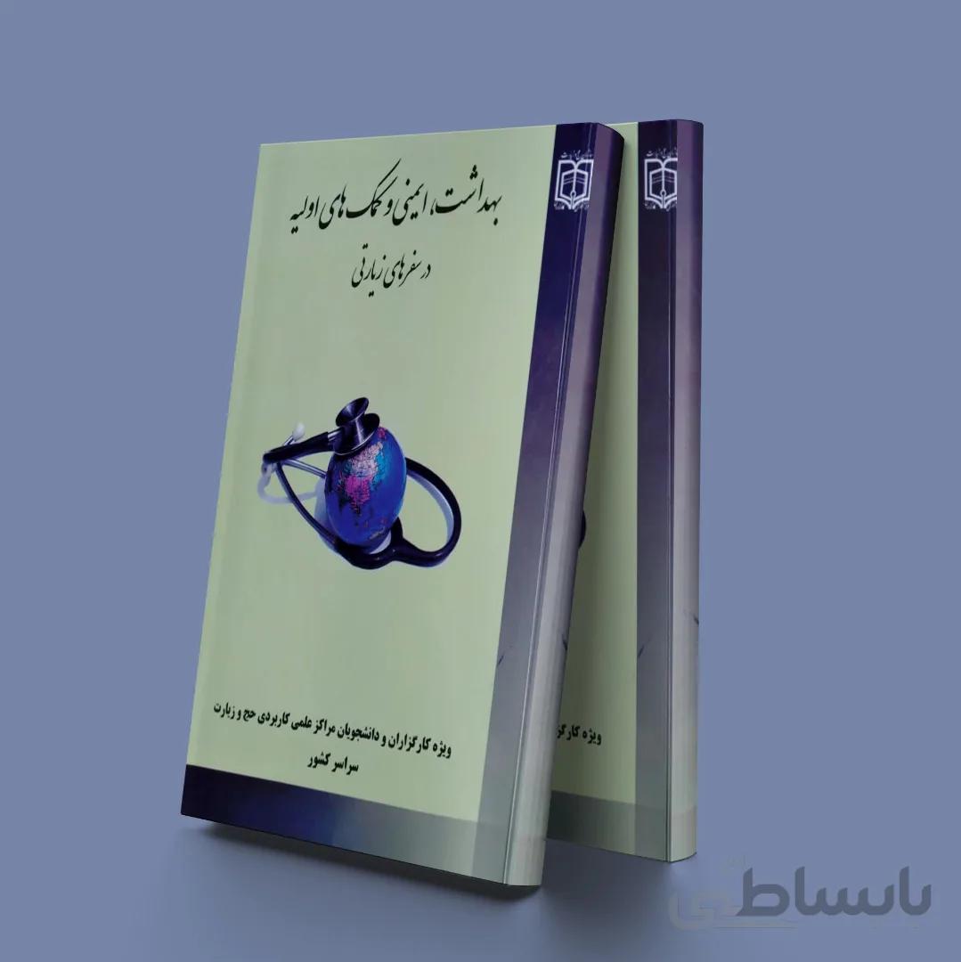 بهداشت، ایمنی و کمک های اولیه در سفرهای زیارتی نشر مشعر