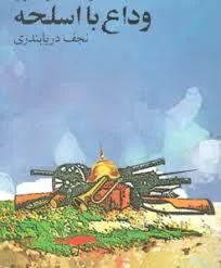 وداع با اسلحه ارنست همینگوی ترجمه نجف دریا بندری انتشارات نیلوفر
