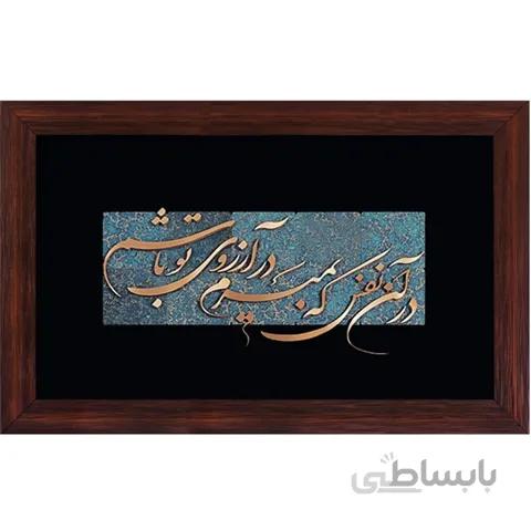 تابلوی در آن نفس که بمیرم در آرزوی تو باشم ، کاملا کاردست . محصولی از هنرکده صنایع دستی گیلاس آرت