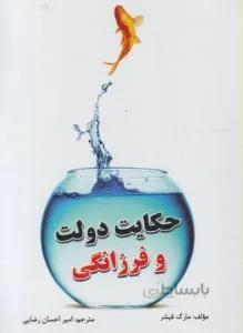 حکایت دولت و فرزانگی