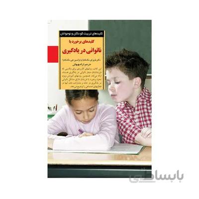 کتاب کلیدهای برخورد با ناتوانی در یادگیری کلیدهای تربیت کودکان و نوجوانان