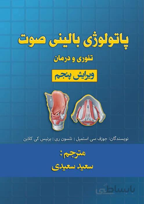 پاتولوژی بالینی صوت
