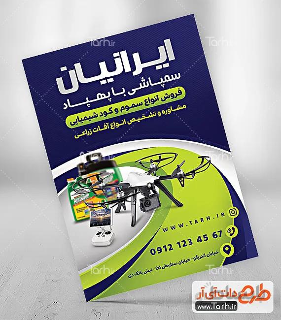 طرح تراکت سمپاشی با پهپاد