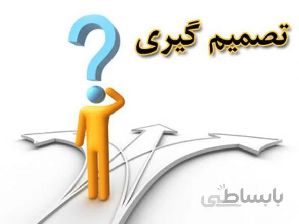 پرسشنامه سبک هاي عمومي تصميم گيري