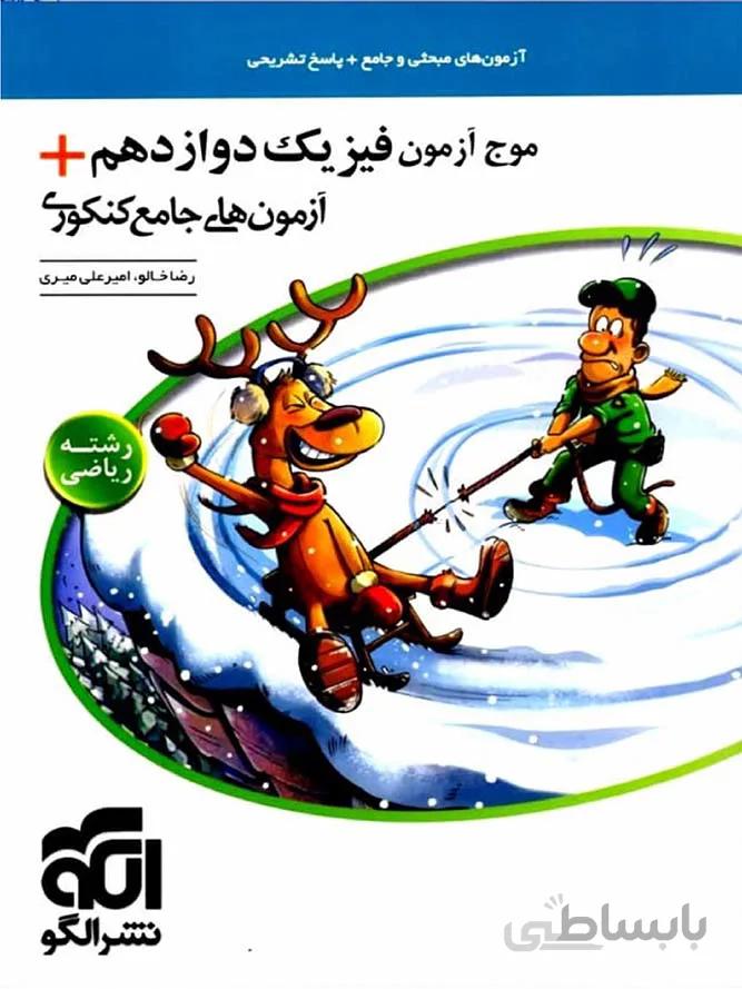 الگو موج آزمون فیزیک دوازدهم کنکور (رشته ریاضی)