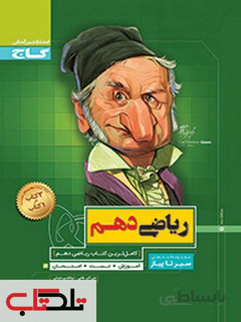 ریاضی دهم سیر تا پیاز گاج