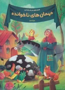 قصه های به یاد ماندنی (مهمان های ناخوانده