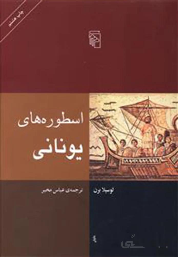 اسطوره هاي بوناني (كد ناشر : 141)