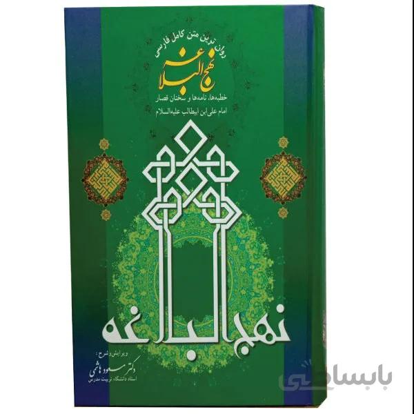 کتاب نهج البلاغه اثر محمد بن حسین شریف الرضی انتشارات فرهنگ جامع