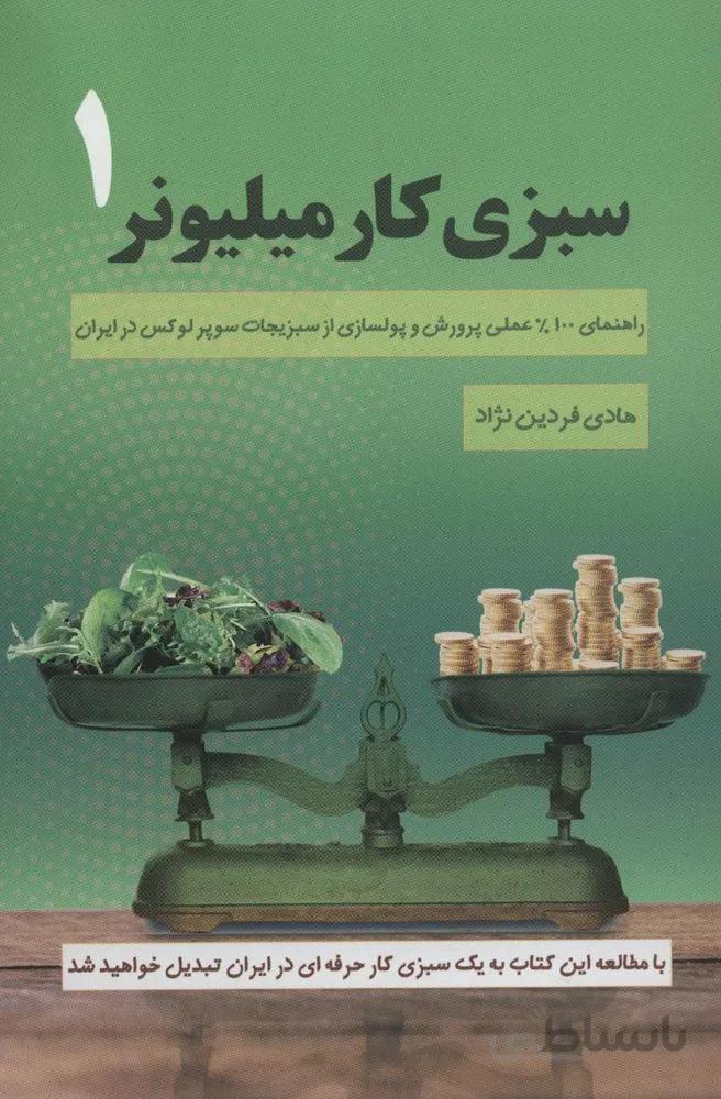 سبزي كار ميليونر 1 (كد ناشر : 176)