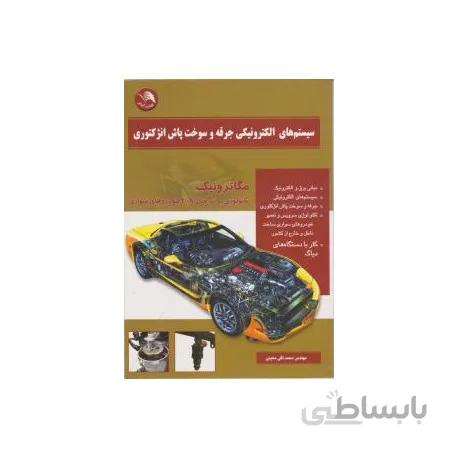 کتاب سیستمهای الکترونیکی جرقه و سوخت پاش انژکتوری (مکاترونیک)