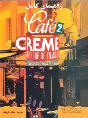 راهنمای کامل cafe creme 2