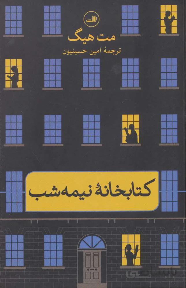 کتابخانه نیمه شب (كد ناشر : 105)