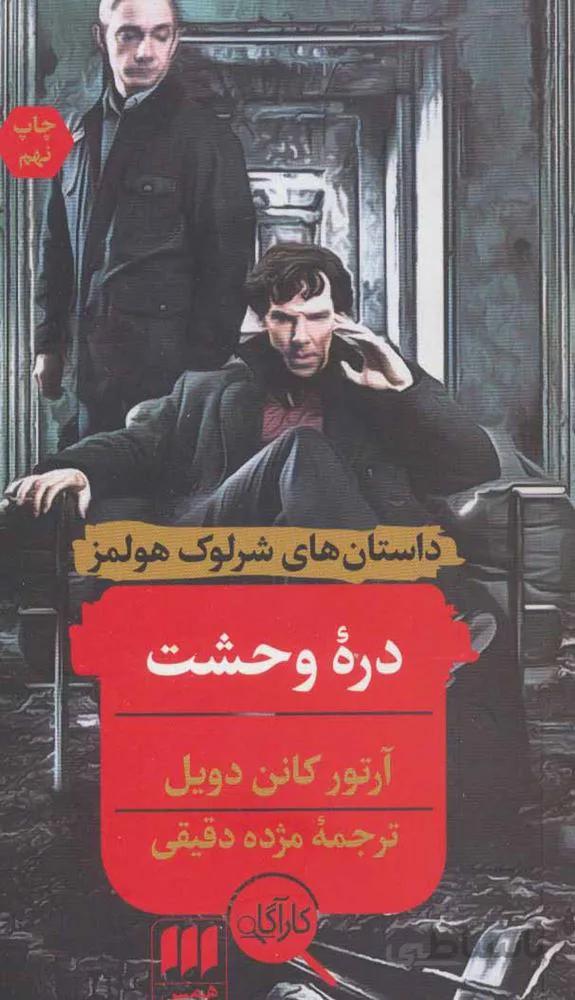 دره وحشت (داستان های شرلوک هولمز)(کد ناشر : 133)