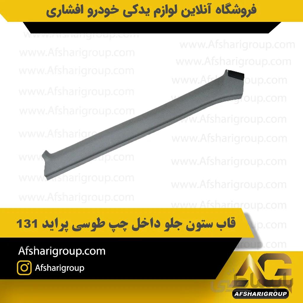 قاب ستون جلو داخل چپ طوسی پراید 131