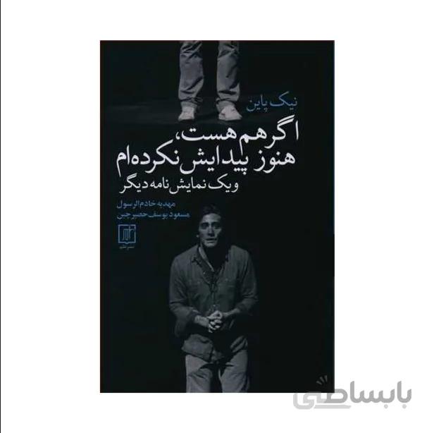 کتاب اگر هم هست هنوز پیدایش نکرده ام ویک نمایشنامه دیگر