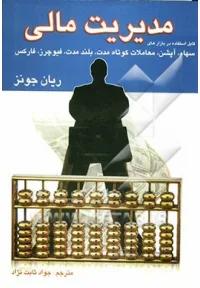 مدیریت مالی: قابل استفاده در بازارهای معاملات کوتاه مدت، بلند مدت، آپشن، سهام، فیوچرز، فارکس