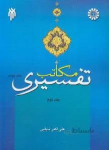 مکاتب تفسیری ج ۲ کد ۱۰۷۷
