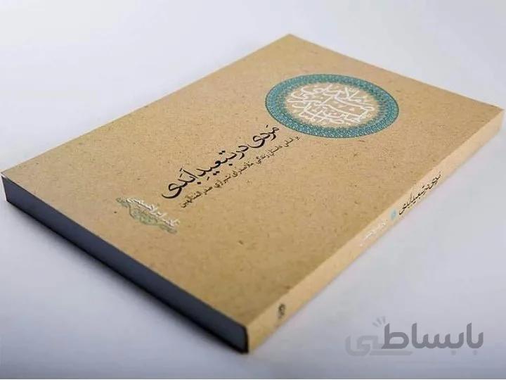کتاب مردی در تبعید ابدی اثر نادر ابراهیمی