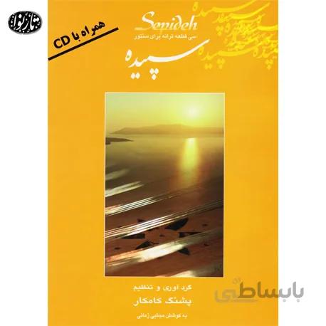 کتاب سپیده