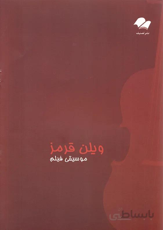 ویلن قرمز