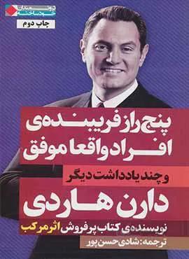 پنج راز فراينده ي افراد واقعا موفق (كد ناشر : 158)
