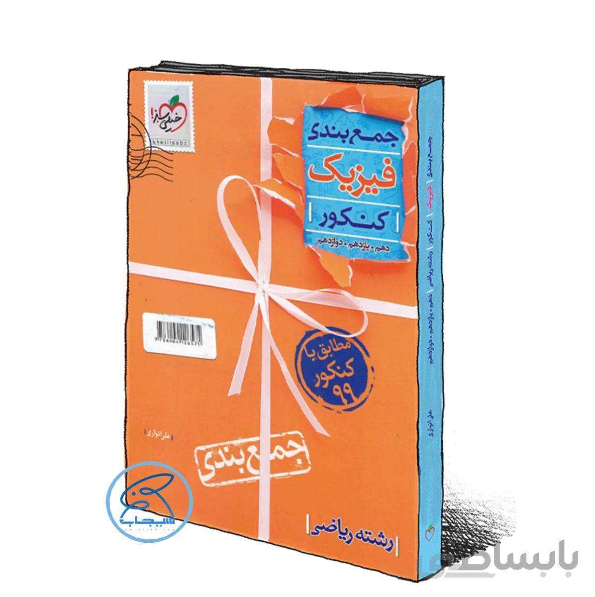 جمع بندی فیزیک رشته ریاضی خیلی سبز کنکور 1401 (ویراست جدید)